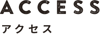 ACCESS - アクセス