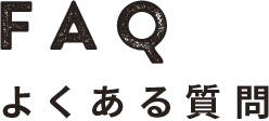 FAQ - よくある質問