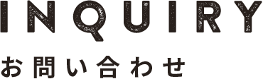INQUIRY - お問い合わせ